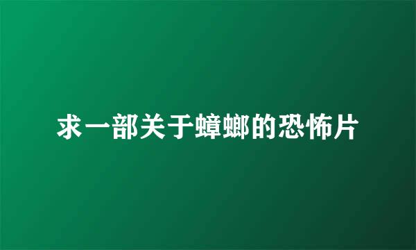 求一部关于蟑螂的恐怖片