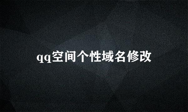 qq空间个性域名修改