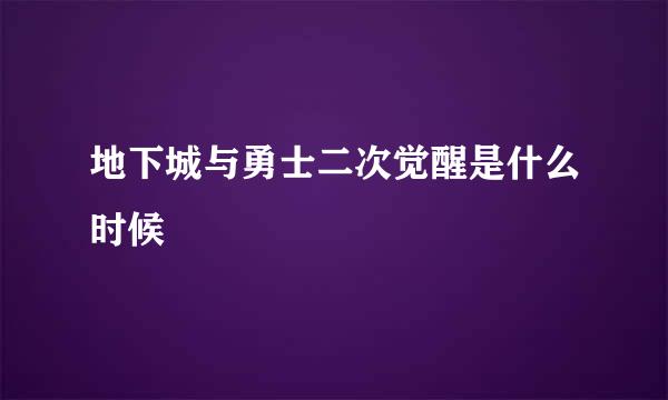 地下城与勇士二次觉醒是什么时候