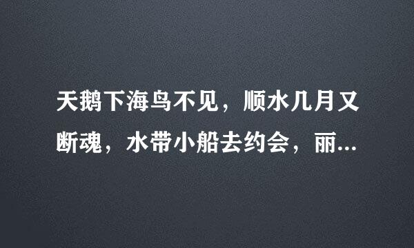 天鹅下海鸟不见，顺水几月又断魂，水带小船去约会，丽人船上立亭亭，正好一去会芳心，真心相约你来玩猜字