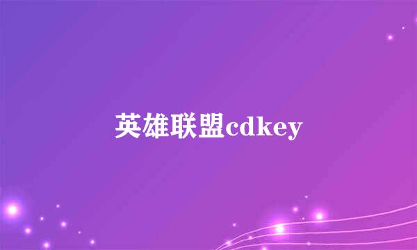 英雄联盟cdkey