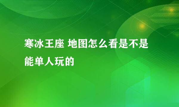 寒冰王座 地图怎么看是不是能单人玩的