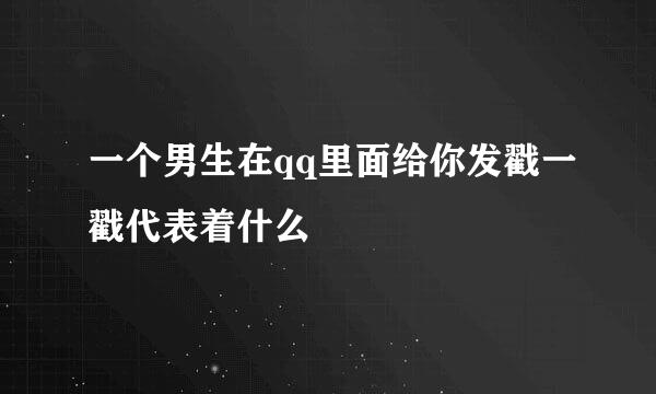 一个男生在qq里面给你发戳一戳代表着什么