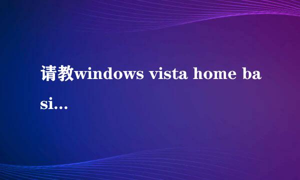 请教windows vista home basic里有没有netbios over tcpip这个非即插即用驱动程序,怎么去停用?