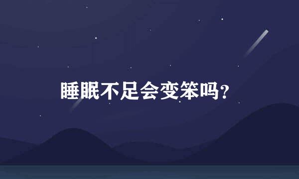 睡眠不足会变笨吗？