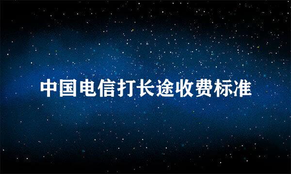 中国电信打长途收费标准