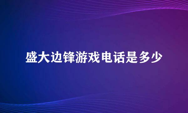 盛大边锋游戏电话是多少