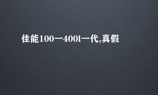 佳能100一400l一代,真假