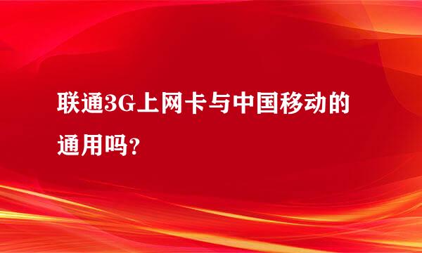 联通3G上网卡与中国移动的通用吗？