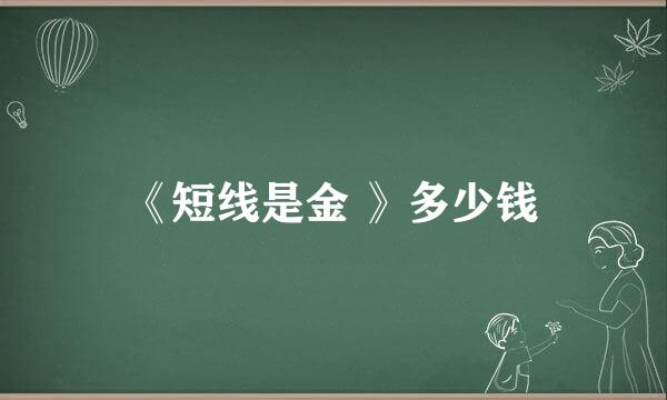 《短线是金 》多少钱