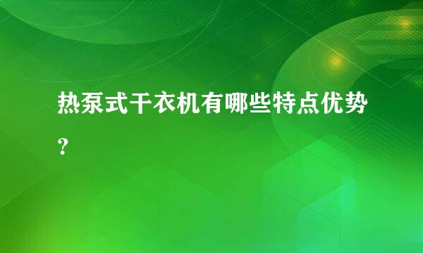 热泵式干衣机有哪些特点优势？