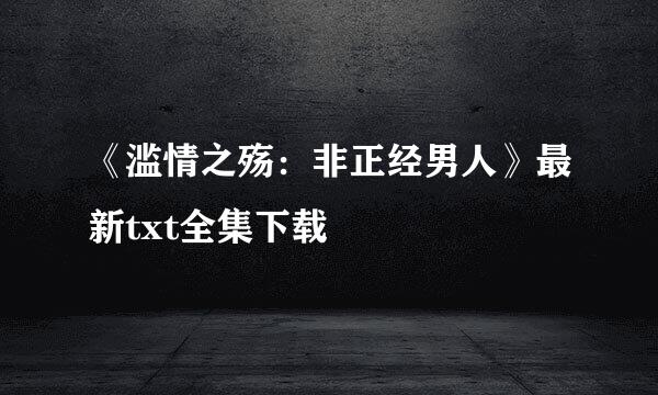 《滥情之殇：非正经男人》最新txt全集下载