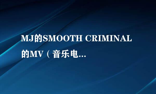 MJ的SMOOTH CRIMINAL的MV（音乐电影）中最后的现场版长的那首歌的歌词