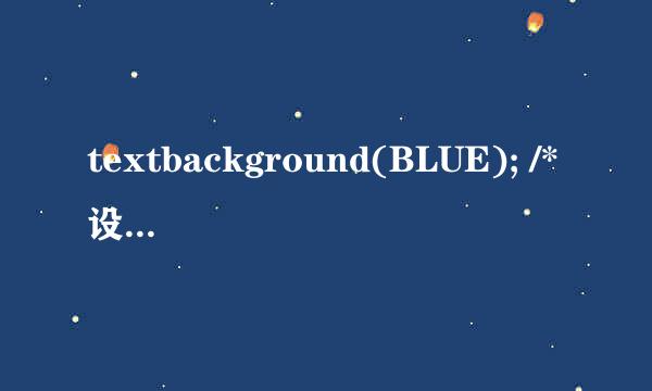 textbackground(BLUE); /*设置背景颜色为蓝色*/  用C++怎么实现