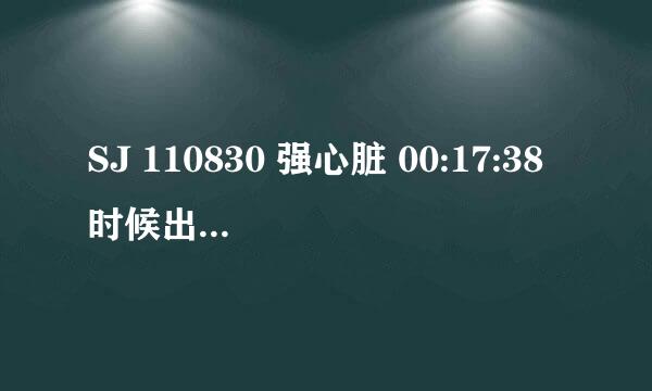 SJ 110830 强心脏 00:17:38时候出现的那个插曲是什么