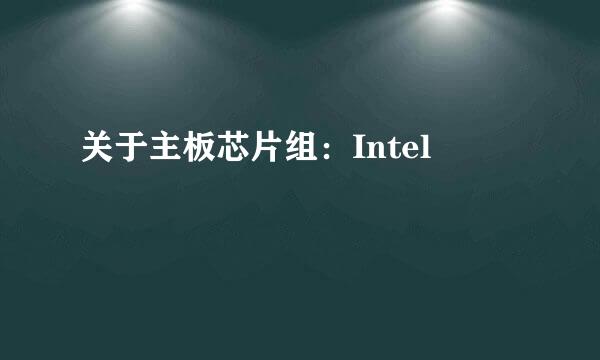 关于主板芯片组：Intel