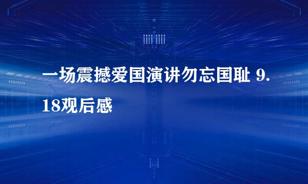 一场震撼爱国演讲勿忘国耻 9.18观后感