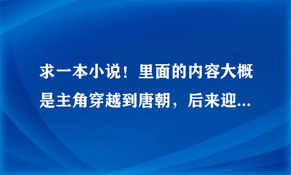 求一本小说！里面的内容大概是主角穿越到唐朝，后来迎娶了大唐的三个公主，云云之类的，是本YY小说！！