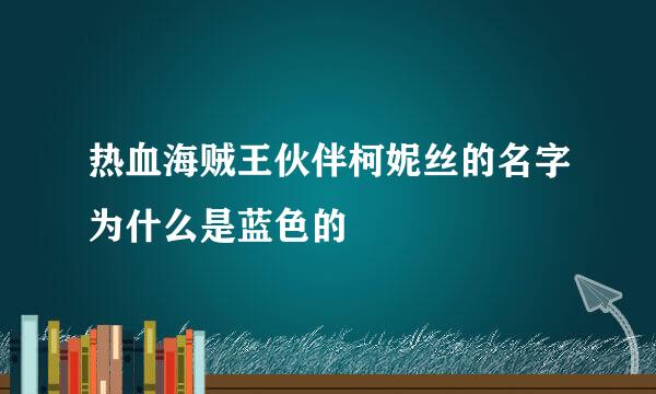 热血海贼王伙伴柯妮丝的名字为什么是蓝色的