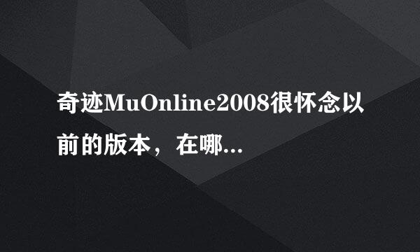 奇迹MuOnline2008很怀念以前的版本，在哪里可以玩？