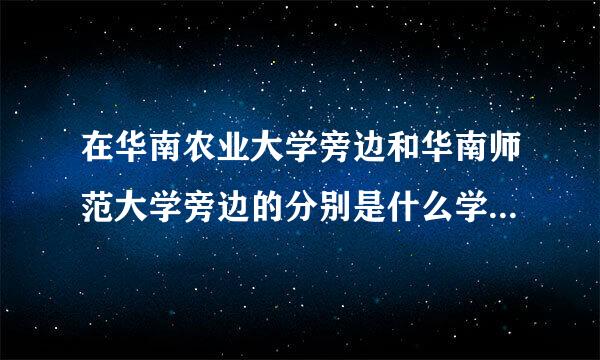 在华南农业大学旁边和华南师范大学旁边的分别是什么学校？打全称。是3A院校