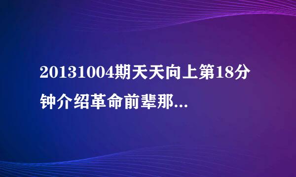 20131004期天天向上第18分钟介绍革命前辈那段背景音乐叫什么名字啊？很熟悉。