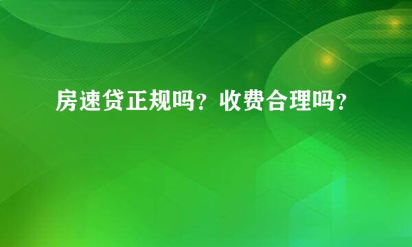 房速贷正规吗？收费合理吗？