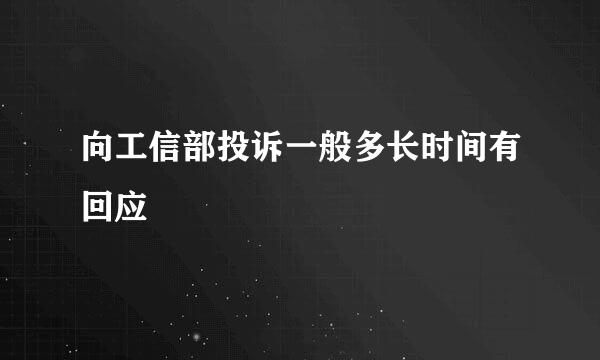 向工信部投诉一般多长时间有回应