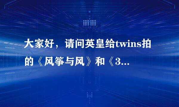 大家好，请问英皇给twins拍的《风筝与风》和《3650》的mv各是在哪里拍的？谢谢！