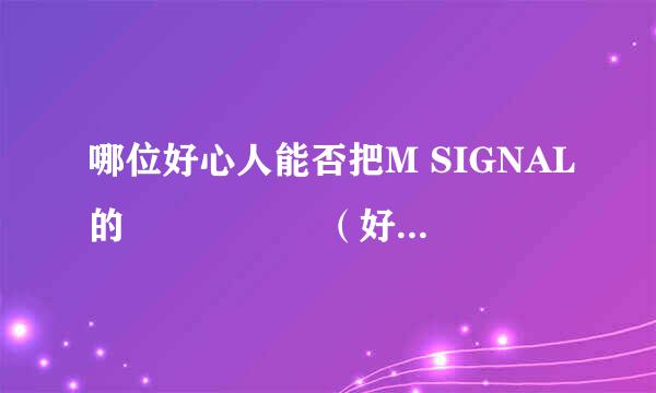 哪位好心人能否把M SIGNAL的그래 웃어봐（好吧，笑吧）的音译歌词（罗马音