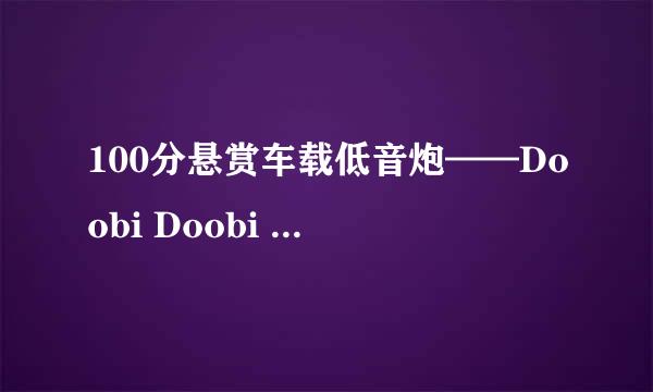 100分悬赏车载低音炮——Doobi Doobi Doo的英文歌词！别骗我我懂英文~