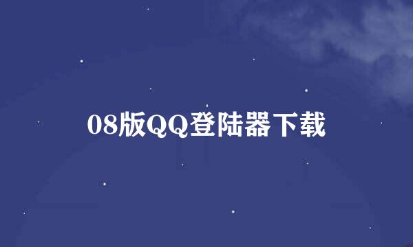 08版QQ登陆器下载