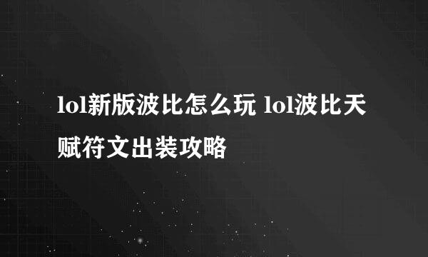 lol新版波比怎么玩 lol波比天赋符文出装攻略