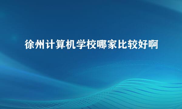 徐州计算机学校哪家比较好啊