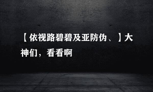 【依视路碧碧及亚防伪、】大神们，看看啊