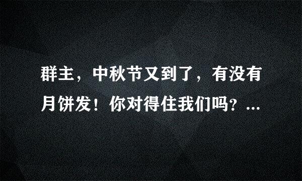 群主，中秋节又到了，有没有月饼发！你对得住我们吗？你自己看着办吧！ 这个图片是哪部电影里面的？