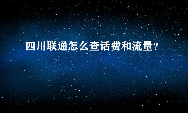 四川联通怎么查话费和流量？