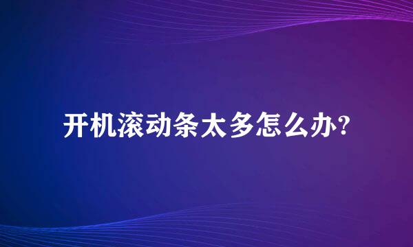 开机滚动条太多怎么办?