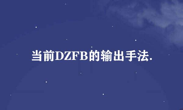 当前DZFB的输出手法.