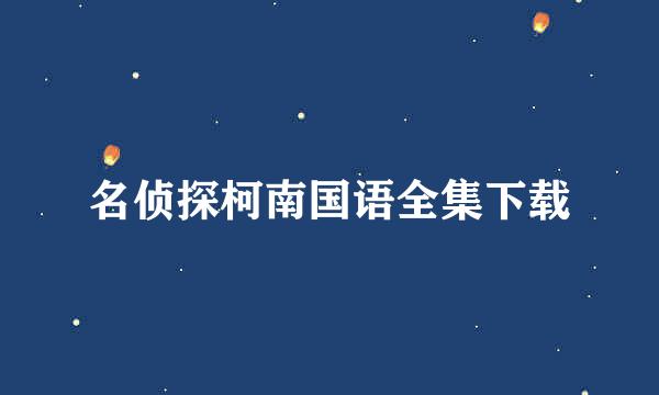 名侦探柯南国语全集下载