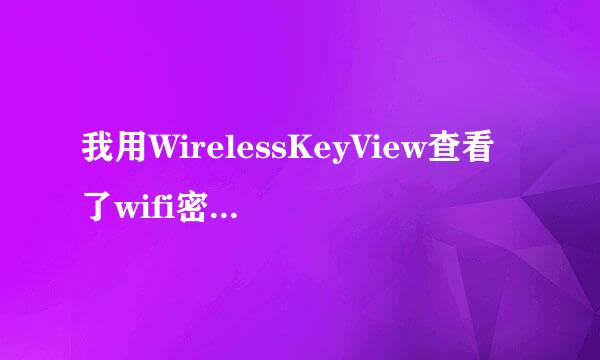 我用WirelessKeyView查看了wifi密码16进制的 求大神转换！！！