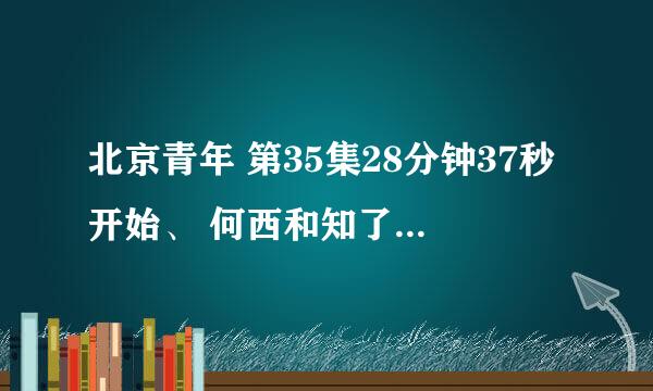 北京青年 第35集28分钟37秒开始、 何西和知了在咖啡厅见面时的萨克斯音乐叫什么？谢谢！！！