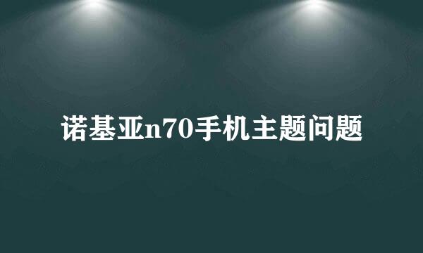 诺基亚n70手机主题问题