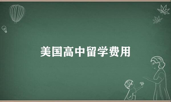 美国高中留学费用