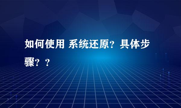 如何使用 系统还原？具体步骤？？