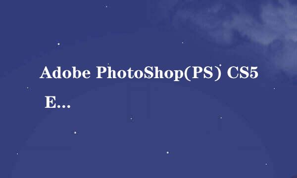 Adobe PhotoShop(PS) CS5 Extended 多语言(含中文)绿色版 是什么