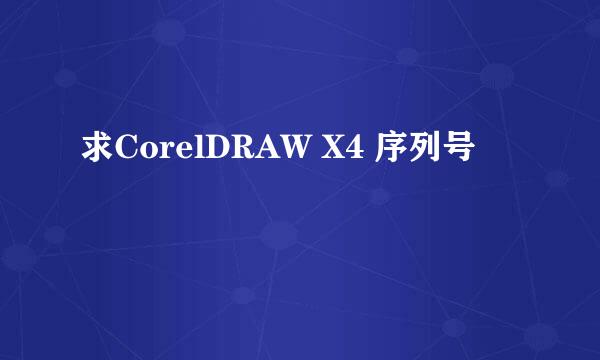 求CorelDRAW X4 序列号