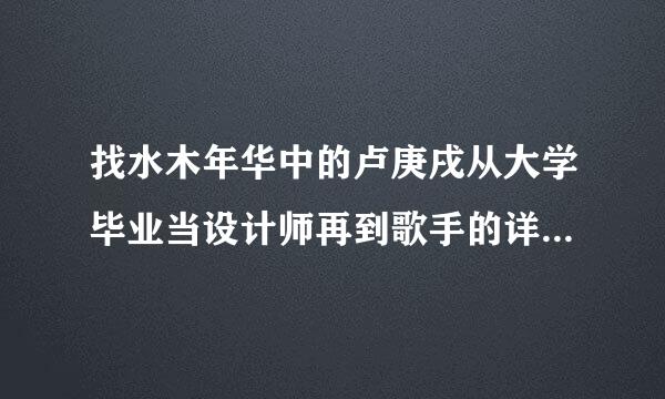 找水木年华中的卢庚戌从大学毕业当设计师再到歌手的详细过程？？？