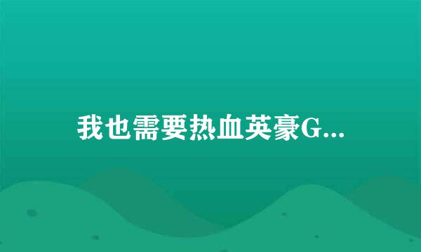 我也需要热血英豪G...