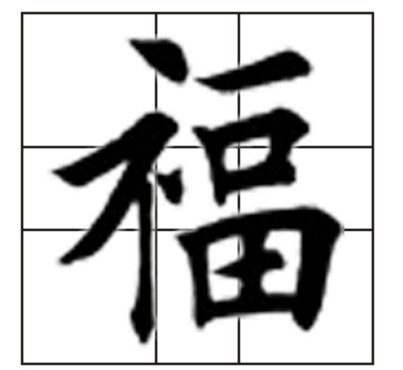 福字是什么偏旁